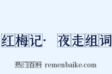 红梅记·夜走组词是什么意思的图片